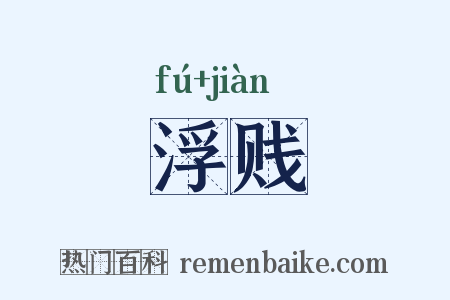 浮贱是什么意思的图片